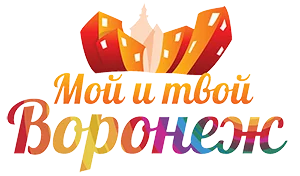 Мой и твой Воронеж