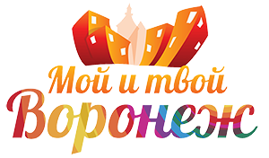Мой и твой Воронеж