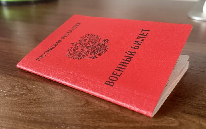 Военный билет