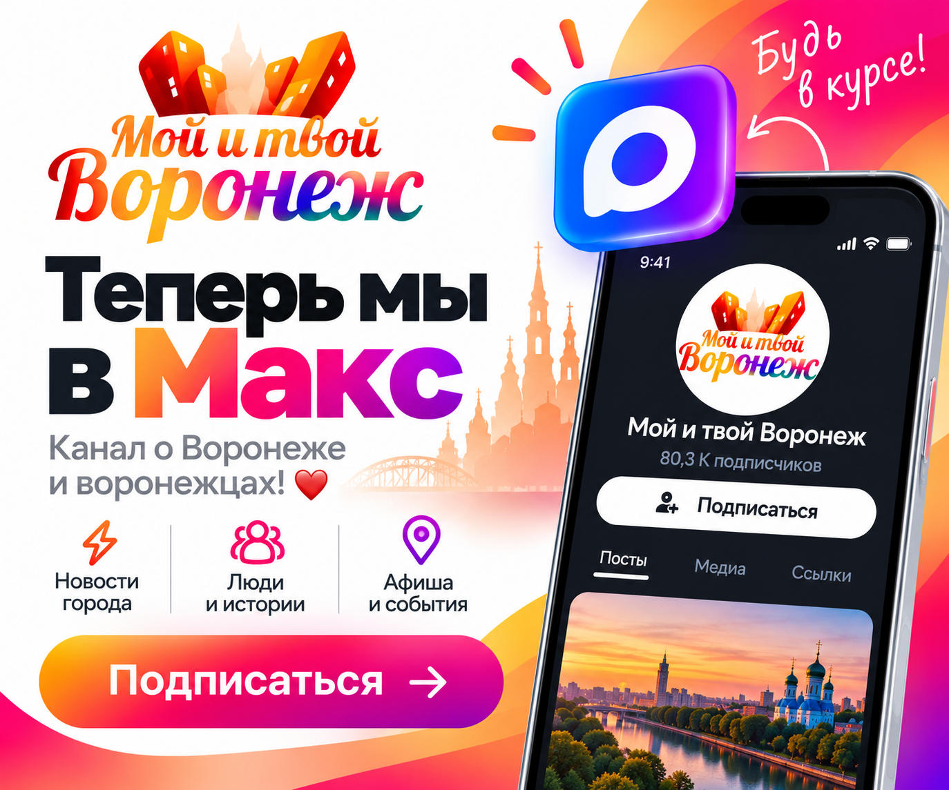 Мой и твой Воронеж в Макс